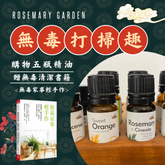 天然無毒清理術改版無毒家事親手作書+五瓶有機清潔打掃精油,檸檬,薄荷,迷迭香,薰衣草及奧勒岡精油+嗅聞貼片10入